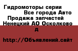 Гидромоторы серии OMS, Danfoss - Все города Авто » Продажа запчастей   . Ненецкий АО,Осколково д.